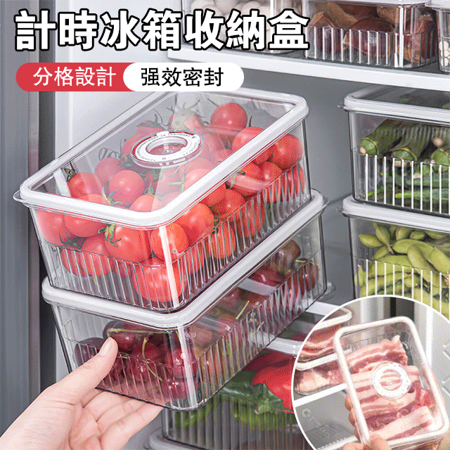 計時冰箱收納盒